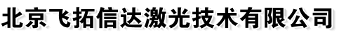 北京飞拓信达激光技术有限公司